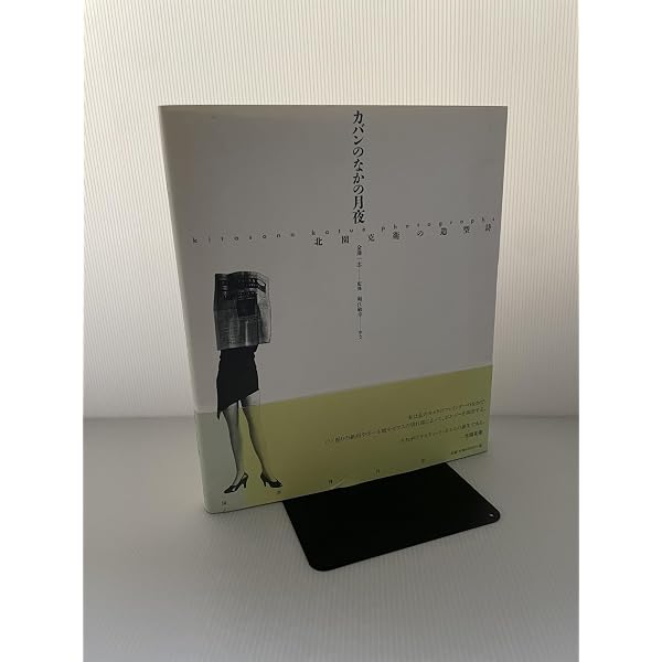北園克衛全写真集 | 北園克衛 |本 | 通販 | Amazon